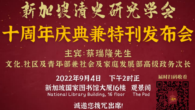 【社团活动预告】新加坡清史研究学会十周年庆祝活动兼特刊发布会 