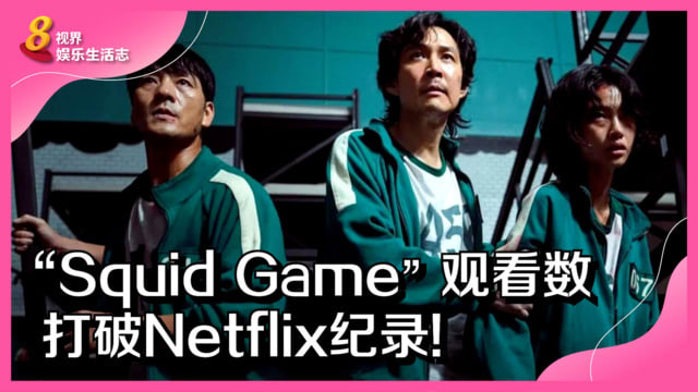 “Squid Game”观看数　打破Netflix纪录！