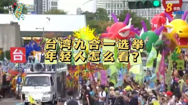 【狮城小妹玩台湾】台湾九合一选举 年轻人怎么看？