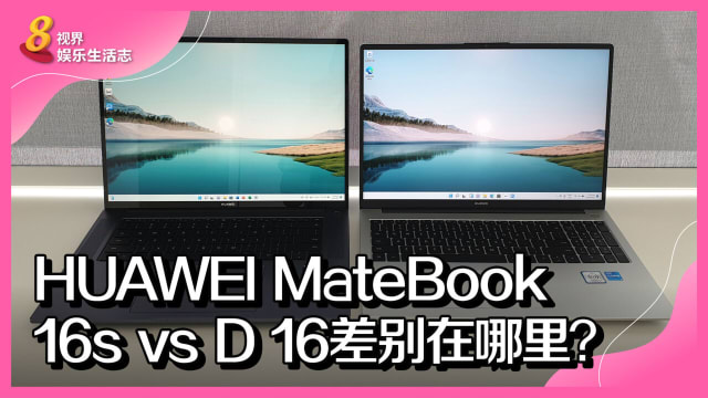 HUAWEI MateBook 16s vs D 16 差别在哪里？