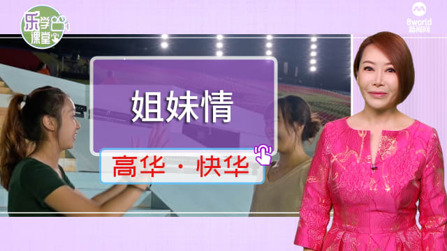 【高华快华】姐妹花连续两年国庆同台演出