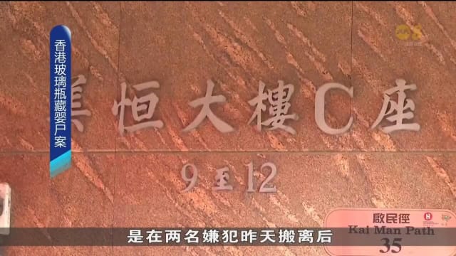 香港玻璃瓶藏婴尸案 一对男女被捕