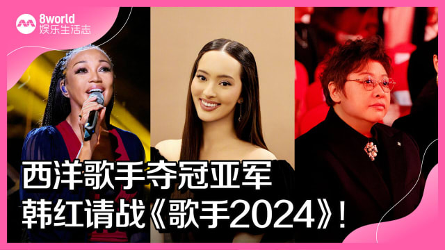 西洋歌手夺冠亚军　韩红请战《歌手2024》！