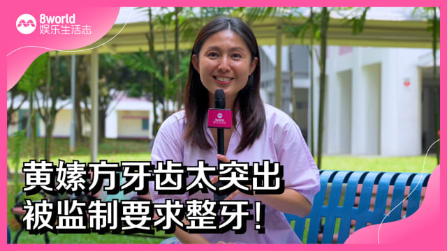 黄嫊方牙齿太突出　被监制要求整牙！