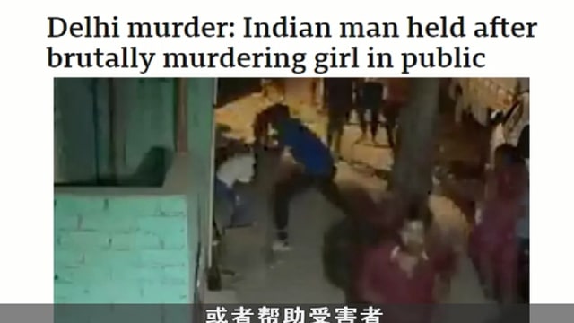 晨光|纸上风云：印度少女当街被打死 女性安全敲响警钟 