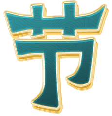 节