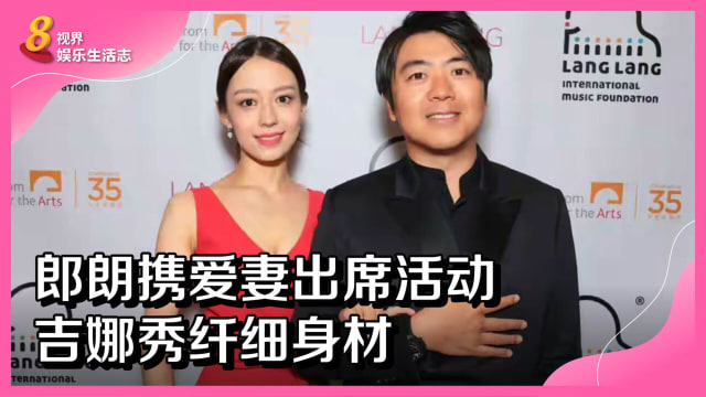郎朗携爱妻出席活动　吉娜秀纤细身材