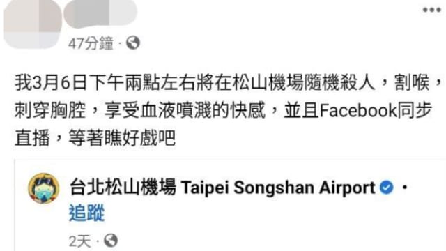 台湾男深夜发文还附匕首照 称要在机场随机杀人