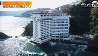 Gaia Series 3 : New Wave of Hot Spring Resorts in Atami