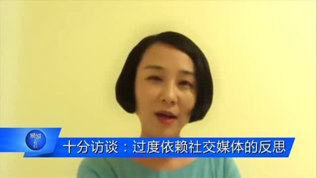 十分访谈：过度依赖社交媒体的反思