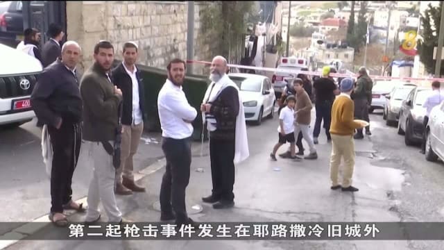 耶路撒冷连续第二天发生枪击事件 两人受伤