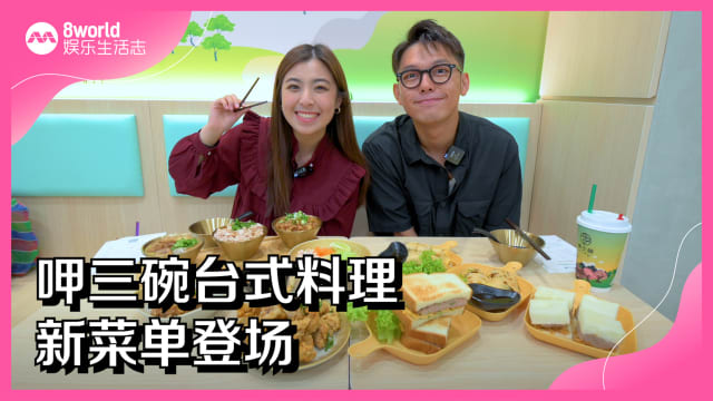 呷三碗新菜单　台式料理好味道