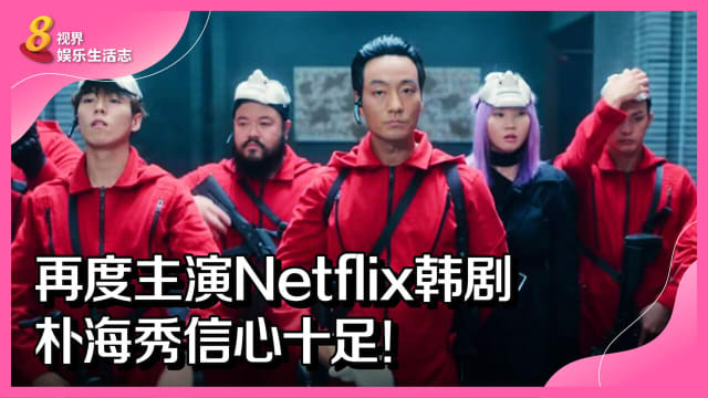 再度主演Netflix韩剧　朴海秀信心十足！