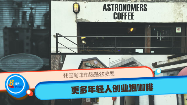 韩国咖啡市场蓬勃发展 更多年轻人创业泡咖啡