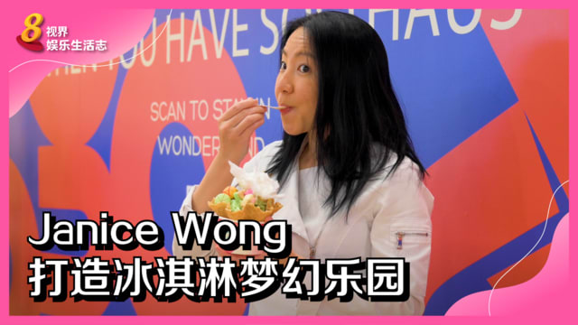 Janice Wong打造冰淇淋梦幻乐园