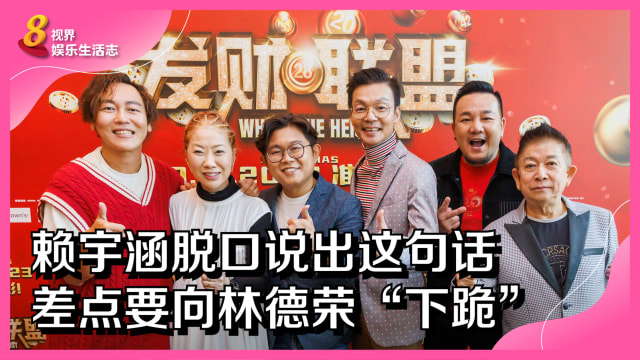 赖宇涵脱口说出这句话　差点要向林德荣“下跪”