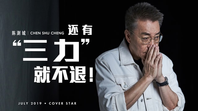 【Cover Star】艺坛常青树（3）：从影50年　陈澍城还在等一个角色