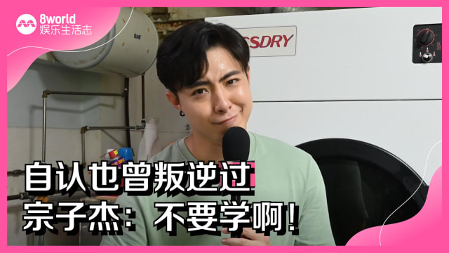 自认也曾叛逆过　宗子杰：不要学啊！