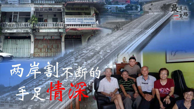 【958最遥远的一里路】两岸割不断的手足情深 