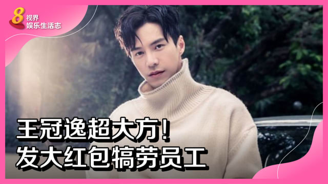 王冠逸超大方！发大红包犒劳员工