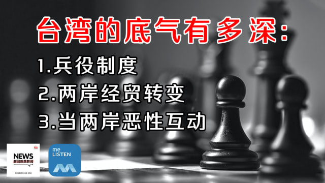 【958新闻就是新闻】台湾的底气有多深？