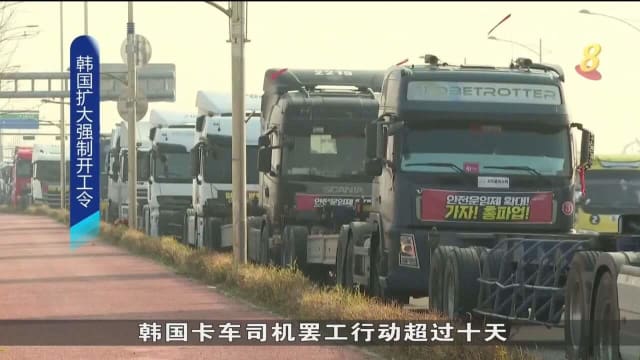 韩国卡车司机罢工超过十天 尹锡悦：将按法律惩罚违法之人