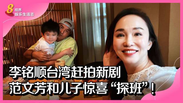 李铭顺台湾赶拍新剧　范文芳和儿子惊喜“探班”！