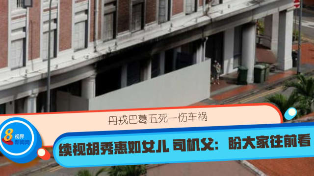 【丹戎巴葛五死一伤车祸】续视胡秀惠如女儿 司机父：盼大家往前看