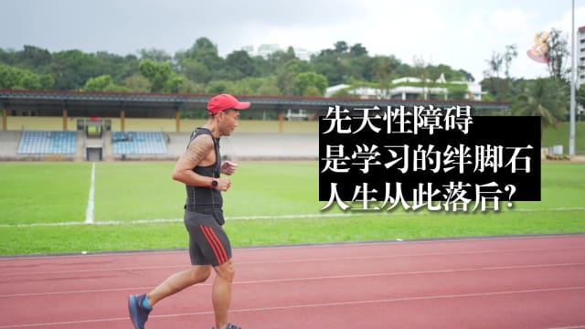 星期二特写 | 输在起跑点：人生障碍赛