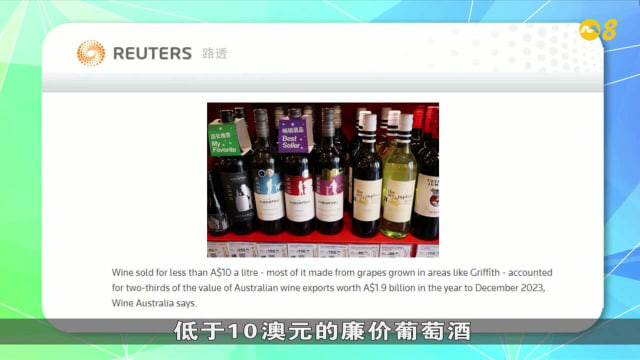 晨光|纸上风云：葡萄酒需求下降 中国取消澳洲关税有用吗？