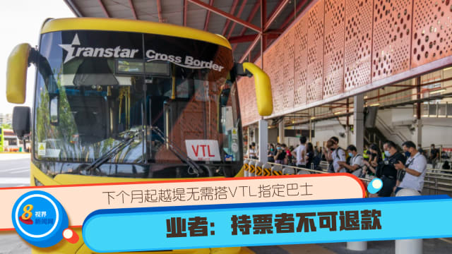 下个月起越堤无需搭VTL指定巴士 业者：持票者不可退款