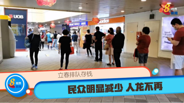 立春排队存钱民众明显减少 人龙不再