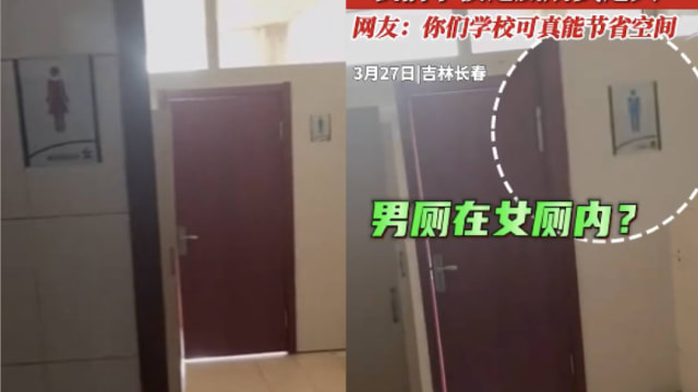 中国大学男厕建在女厕里？校方：设计合法合规