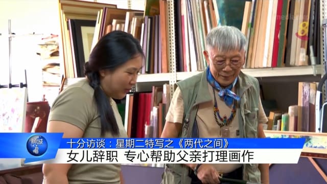 狮城有约 | 十分访谈：星期二特写之《两代之间》