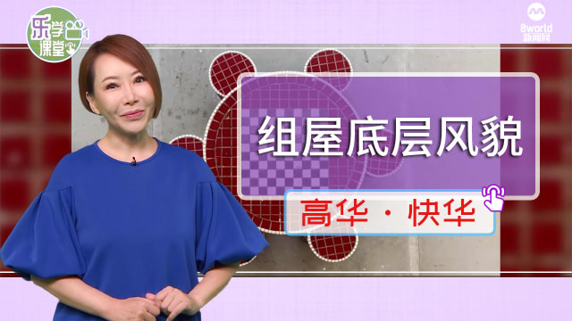 【高华快华】组屋底层的不同风貌