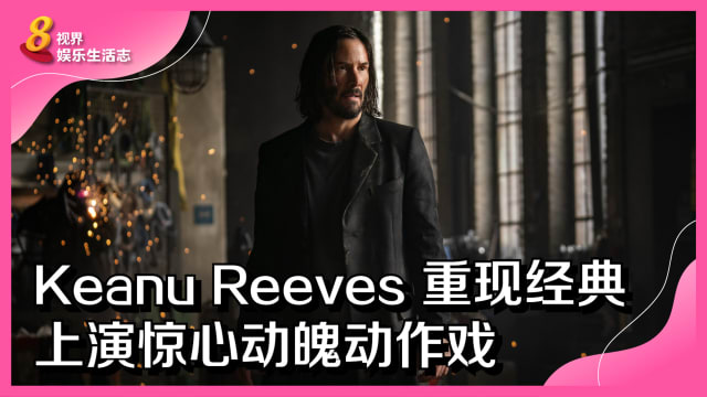 Keanu Reeves重现经典　上演惊心动魄动作戏
