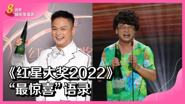 《红星大奖2022》“最惊喜”语录