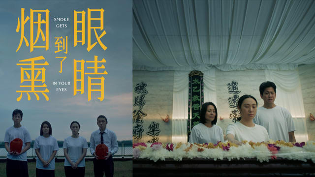 《烟熏到了眼睛》办特映会　曾诗梅、王伟良将到场与观众互动！