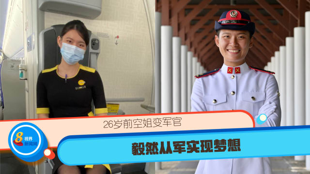 26岁前空姐变军官 毅然从军实现梦想