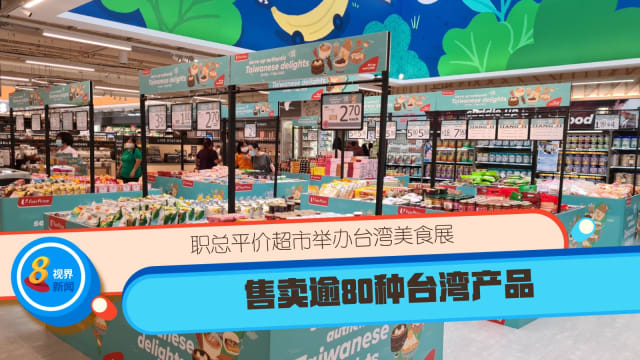 职总平价超市举办台湾美食展 售卖逾80种台湾产品