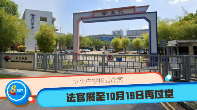 立化中学校园命案 法官展至10月19日再过堂 
