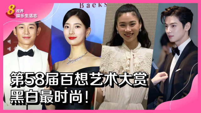 第58届百想艺术大赏　黑白最时尚！