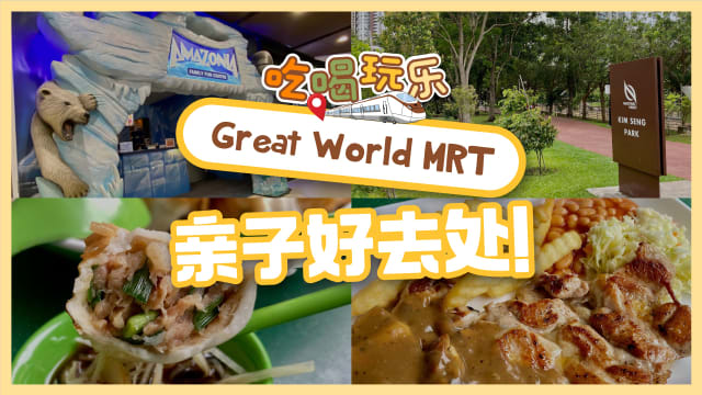【吃喝玩乐TEL】Great World MRT　亲子好去处！
