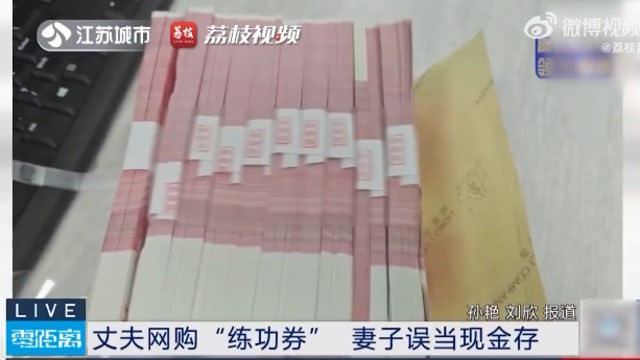 中国丈夫藏10万练功券 妻当现金存银行惊动警方
