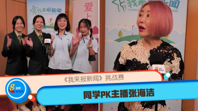 《我来报新闻》挑战赛 同学PK主播张海洁