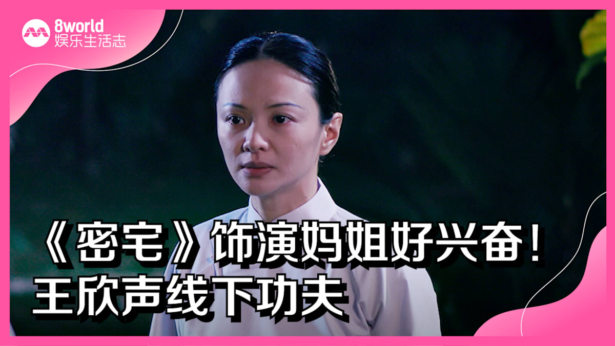 《密宅》饰演妈姐好兴奋!王欣声线下功夫 - vibes by 8world