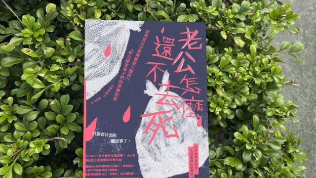 内容引人妻共鸣 畅销书《老公怎么还不去死》台湾受热捧  