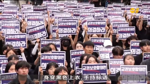 韩国五万名教师上街示威 抗议家长过分骚扰和欺凌教师