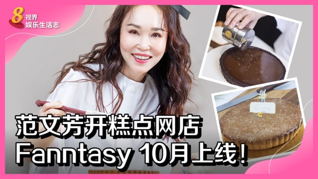 范文芳开糕点网店Fanntasy 10月上线！
