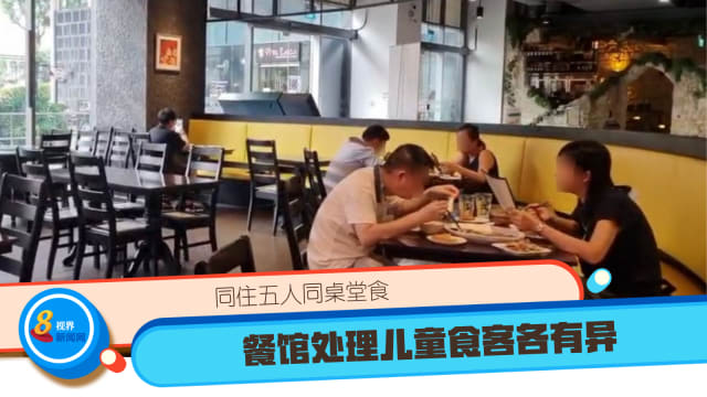 同住五人同桌堂食 餐馆处理儿童食客各有异